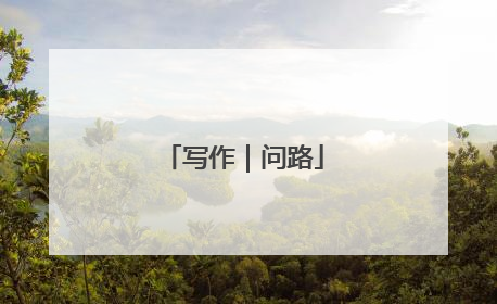 写作｜问路