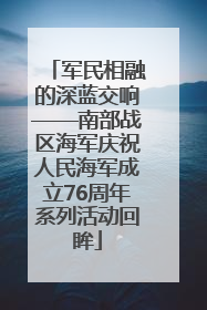 军民相融的深蓝交响——南部战区海军庆祝人民海军成立76周年系列活动回眸