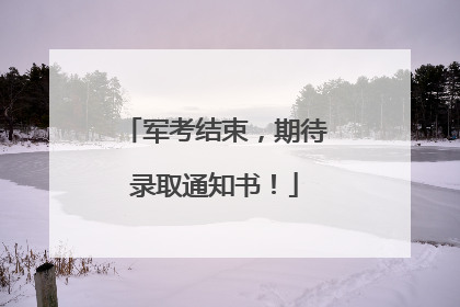 军考结束，期待录取通知书！