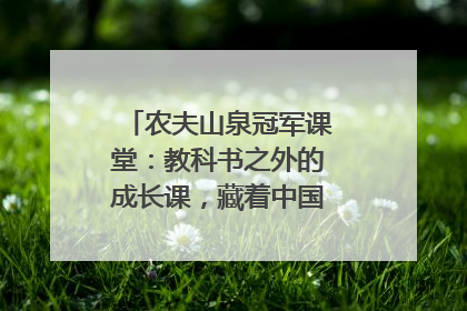 农夫山泉冠军课堂：教科书之外的成长课，藏着中国体育的薪火传承