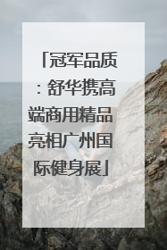 冠军品质：舒华携高端商用精品亮相广州国际健身展