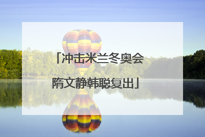 冲击米兰冬奥会 隋文静韩聪复出