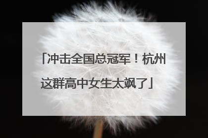 冲击全国总冠军！杭州这群高中女生太飒了