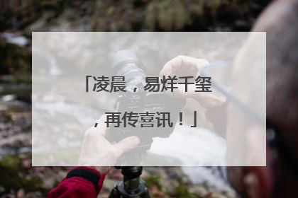 凌晨，易烊千玺，再传喜讯！