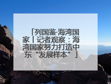 列国鉴·海湾国家丨记者观察：海湾国家努力打造中东“发展样本”