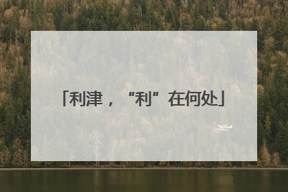 利津，“利”在何处
