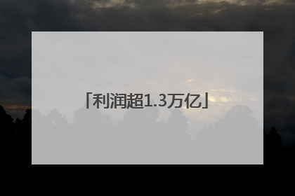 利润超1.3万亿
