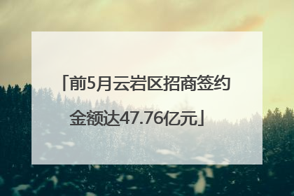 前5月云岩区招商签约金额达47.76亿元