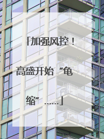 加强风控！高盛开始“龟缩”……
