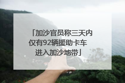 加沙官员称三天内仅有92辆援助卡车进入加沙地带