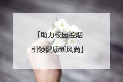 助力校园控烟 引领健康新风尚
