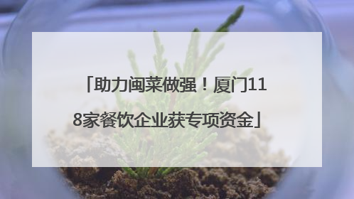 助力闽菜做强！厦门118家餐饮企业获专项资金
