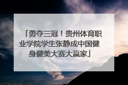 勇夺三冠！贵州体育职业学院学生张静成中国健身健美大赛大赢家