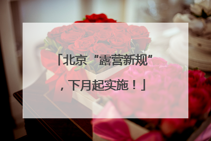 北京“露营新规”，下月起实施！