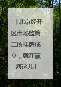 北京经开区市场监管二所挂牌成立，就在瀛海这儿