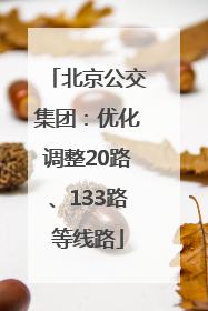 北京公交集团：优化调整20路、133路等线路