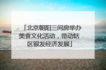 北京朝阳三间房举办美食文化活动，带动辖区银发经济发展