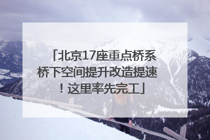 北京17座重点桥系桥下空间提升改造提速！这里率先完工