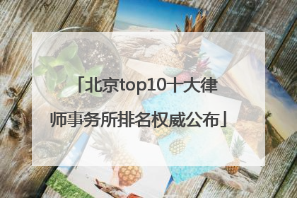 北京top10十大律师事务所排名权威公布