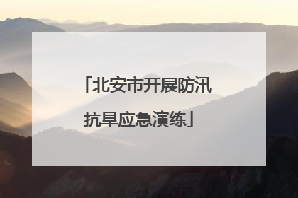 北安市开展防汛抗旱应急演练