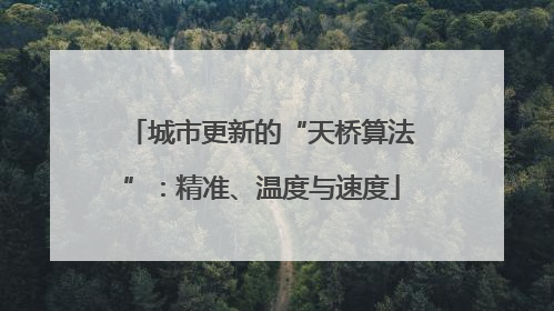 城市更新的“天桥算法”：精准、温度与速度