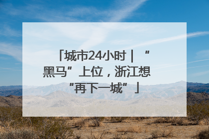 城市24小时｜“黑马”上位，浙江想“再下一城”