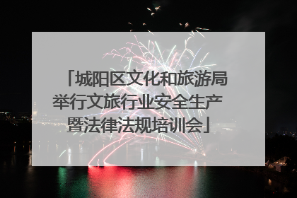 城阳区文化和旅游局举行文旅行业安全生产暨法律法规培训会