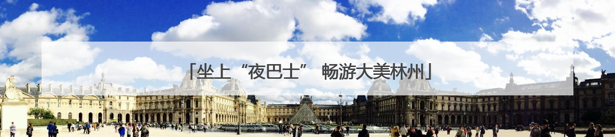 坐上“夜巴士” 畅游大美林州