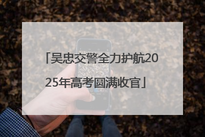 吴忠交警全力护航2025年高考圆满收官