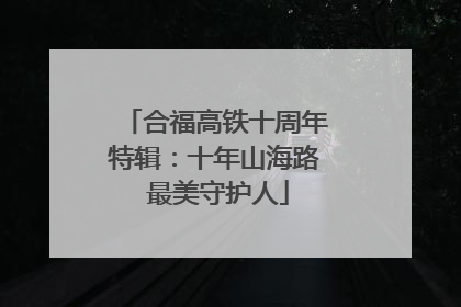 合福高铁十周年特辑：十年山海路 最美守护人