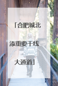 合肥城北添重要干线大通道