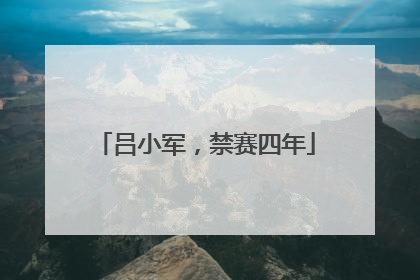 吕小军，禁赛四年