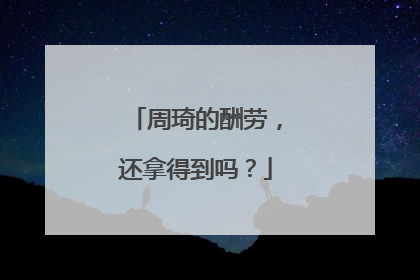 周琦的酬劳，还拿得到吗？