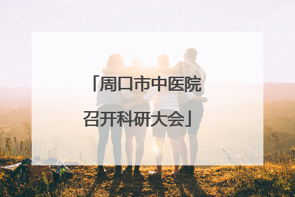 周口市中医院召开科研大会