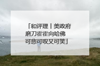 和评理丨美政府磨刀霍霍向哈佛 可悲可叹又可笑