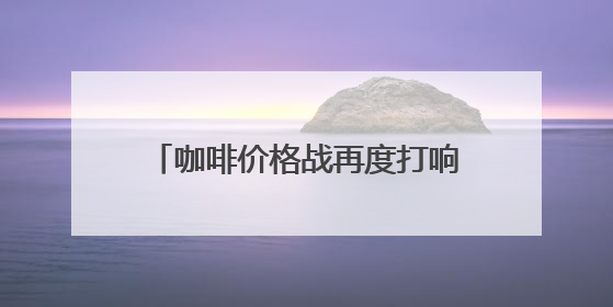 咖啡价格战再度打响？瑞幸部分产品降至6.9元，公司回应：双节福利，并非降价