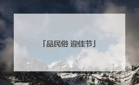 品民俗 迎佳节