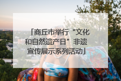 商丘市举行“文化和自然遗产日”非遗宣传展示系列活动