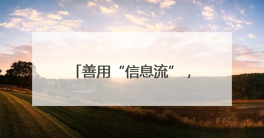 善用“信息流”，精准“打七寸”——湖北公安省市一体深挖串并力破民生案