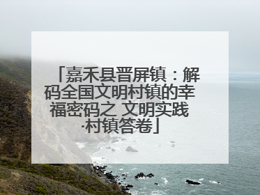 嘉禾县晋屏镇：解码全国文明村镇的幸福密码之 文明实践·村镇答卷
