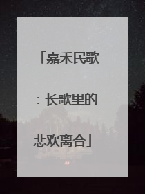 嘉禾民歌：长歌里的悲欢离合