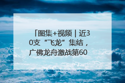 图集+视频｜近30支“飞龙”集结，广佛龙舟激战第60届荔湾“沙溪景”