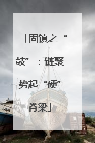 固镇之“鼓”：链聚势起“硬”脊梁