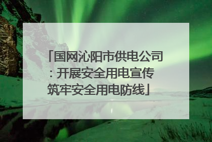 国网沁阳市供电公司：开展安全用电宣传 筑牢安全用电防线