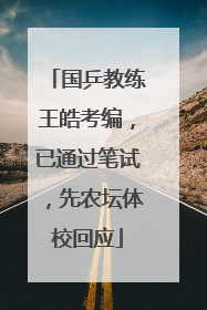 国乒教练王皓考编，已通过笔试，先农坛体校回应