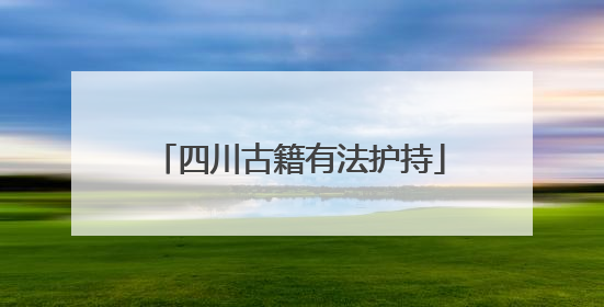 四川古籍有法护持
