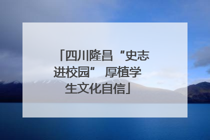 四川隆昌“史志进校园” 厚植学生文化自信