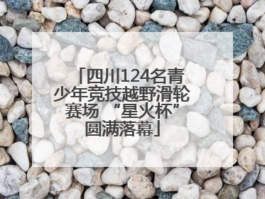 四川124名青少年竞技越野滑轮赛场 “星火杯”圆满落幕