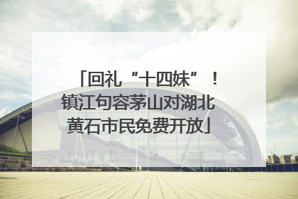 回礼“十四妹”！镇江句容茅山对湖北黄石市民免费开放