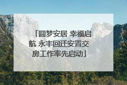 圆梦安居 幸福启航 永丰回迁安置交房工作率先启动